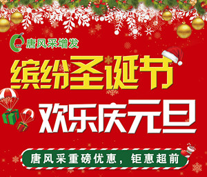 繽紛圣誕節(jié)、歡樂慶元旦-唐風(fēng)采重磅優(yōu)惠，鉅惠超前