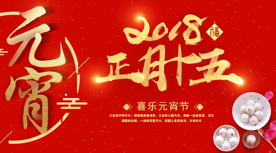 元宵佳節(jié),祝福送暖，唐風(fēng)采增發(fā)祝您闔家歡樂(lè)、幸福平安！