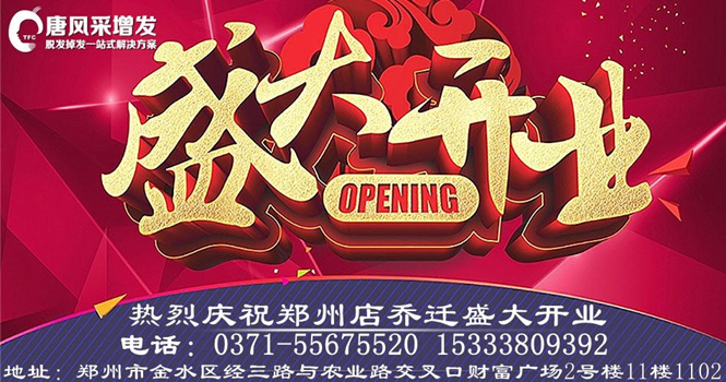 熱烈祝賀唐風(fēng)采增發(fā)鄭州店豪裝升級，喜遷新址！