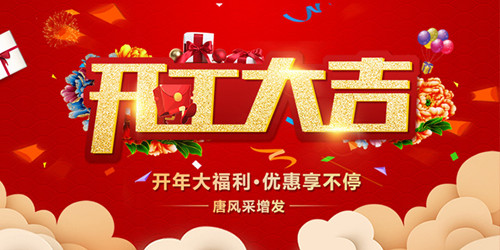 2019全新啟航，唐風(fēng)采恭祝大家新年行大運(yùn)，開工大吉！