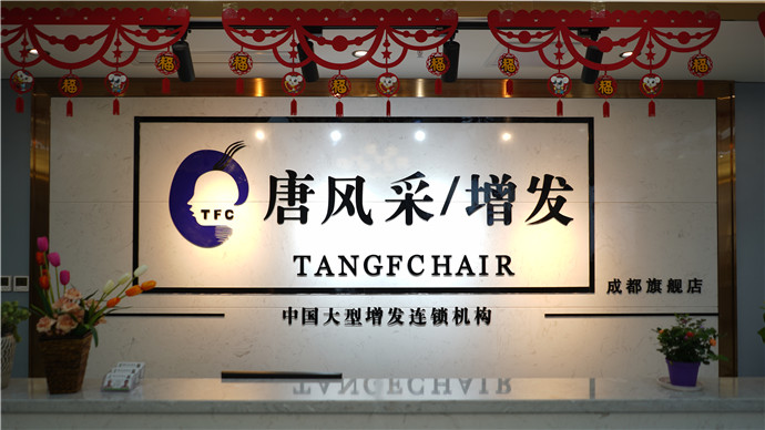 唐風(fēng)采成都店前臺(tái)